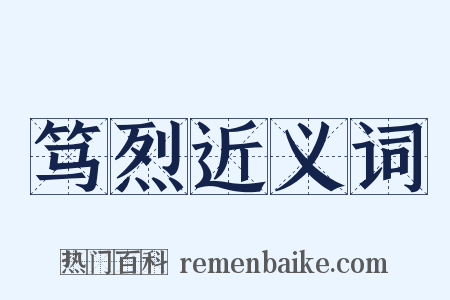 笃烈近义词是什么意思的图片